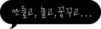 리버마켓 - 만들고, 놀고, 꿈꾸고...